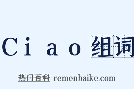 Ciao组词是什么意思的图片
